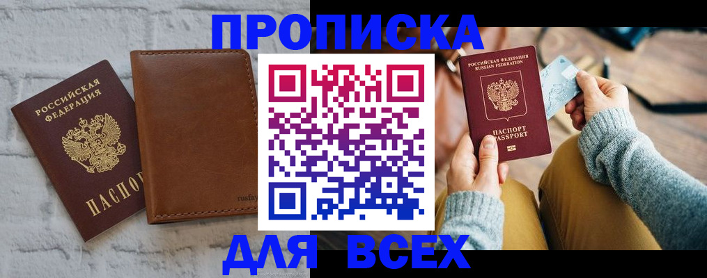 временная прописка в Советске